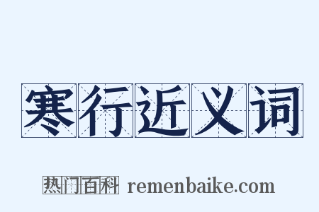 寒行近义词是什么意思的图片